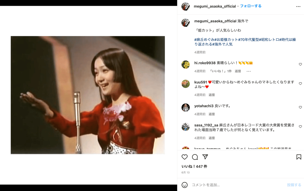 麻丘めぐみの公式インスタグラム