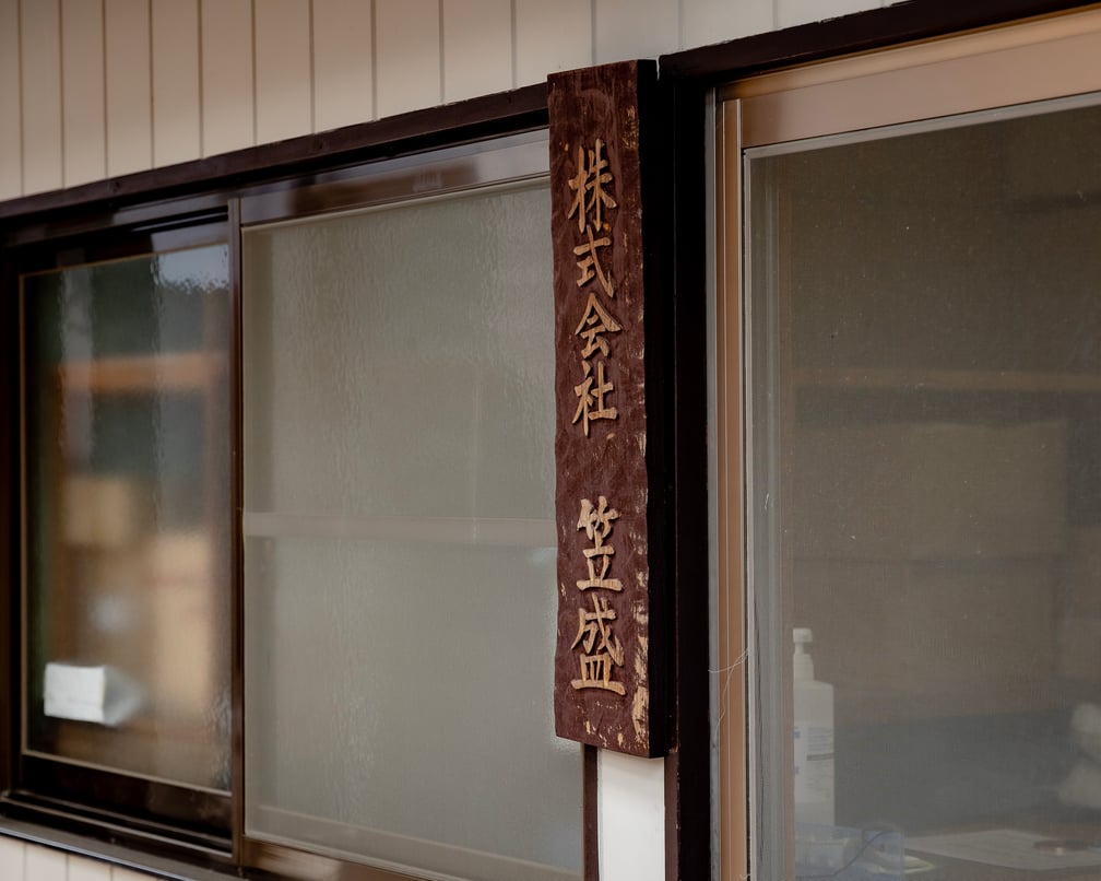 笠盛の外看板