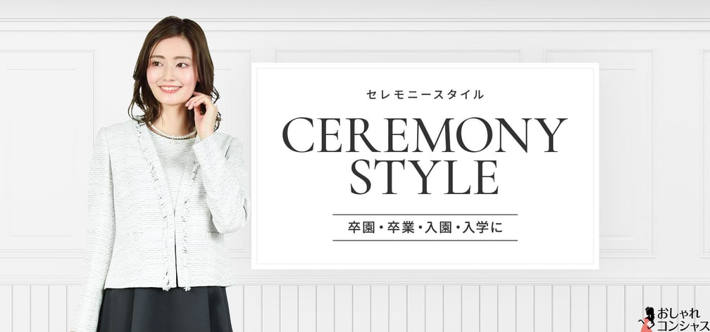 グレーのセレモニースーツを着用した女性と「おしゃれコンシャス」のロゴ