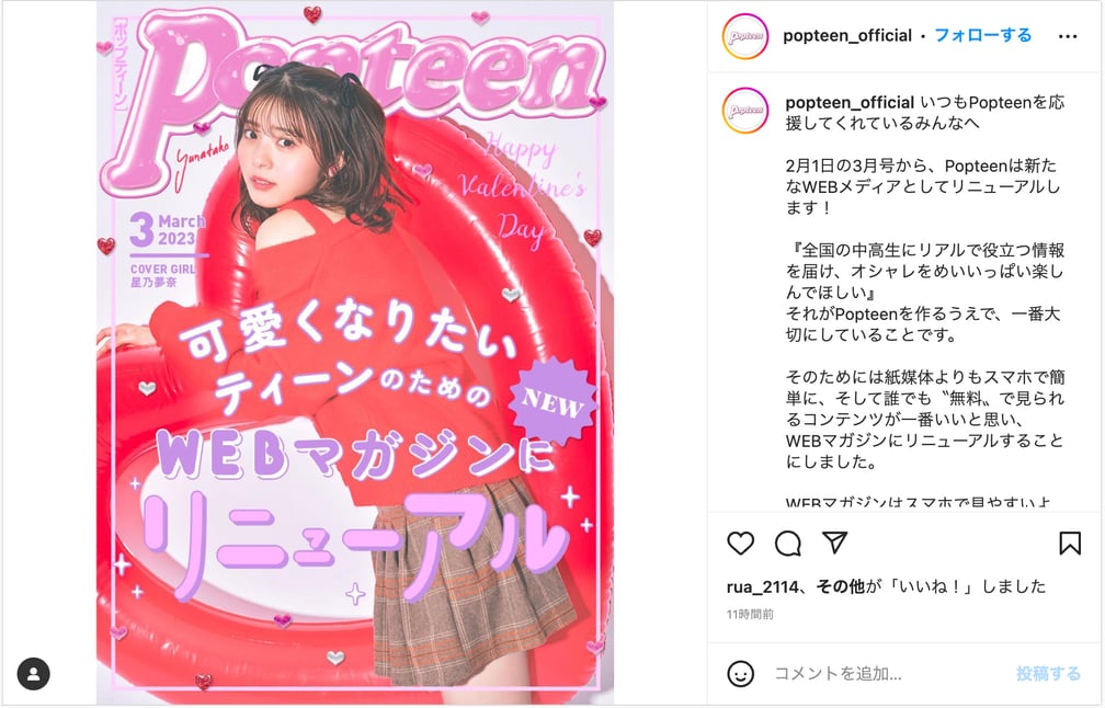 Popteen 公式インスタグラムのキャプチャ画像
