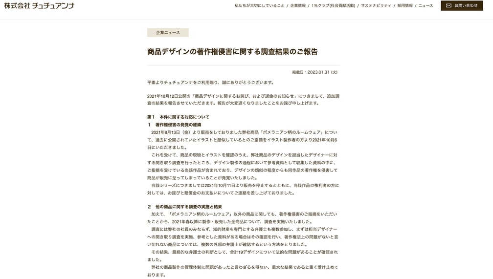 著作権侵害について公表したチュチュアンナの公式サイトのキャプチャ画像