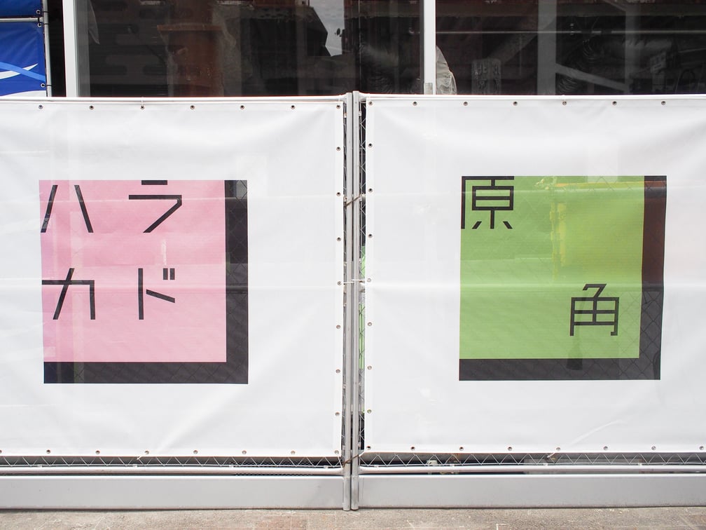 神宮前交差点 新商業施設の名称が「ハラカド」に決定