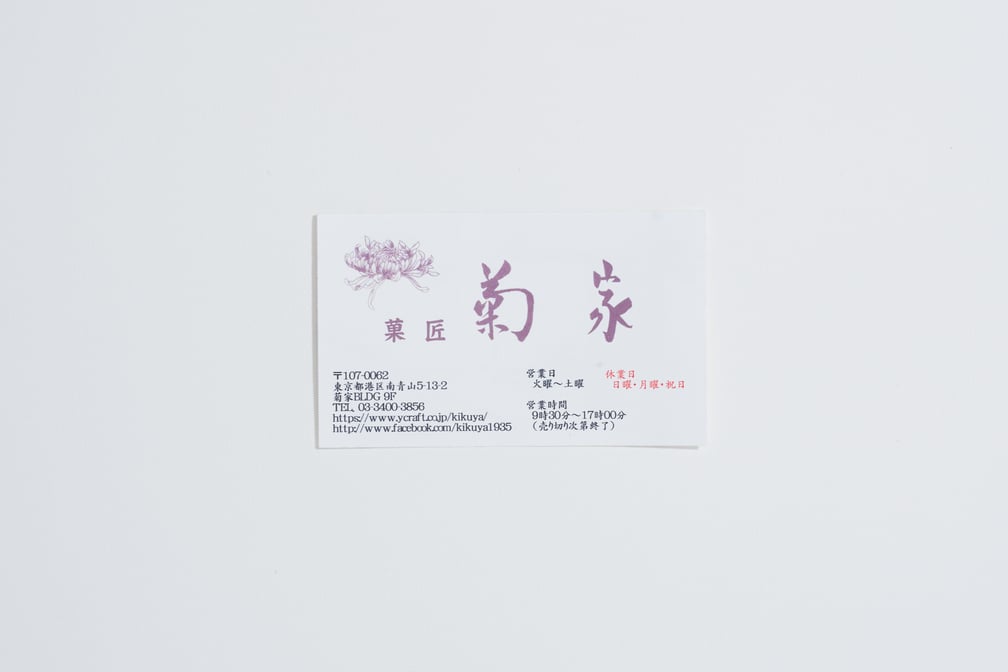 菊家の店舗情報が書かれたカード