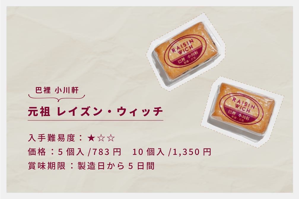 小川軒の元祖レイズン?ウィッチ
