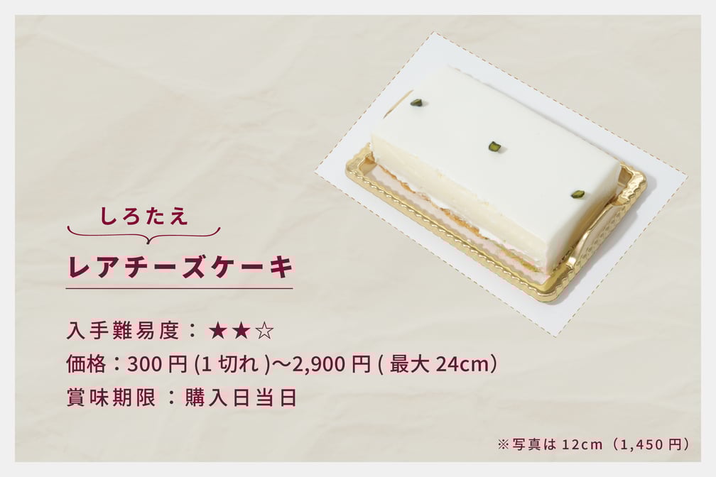 しろたえのチーズケーキ