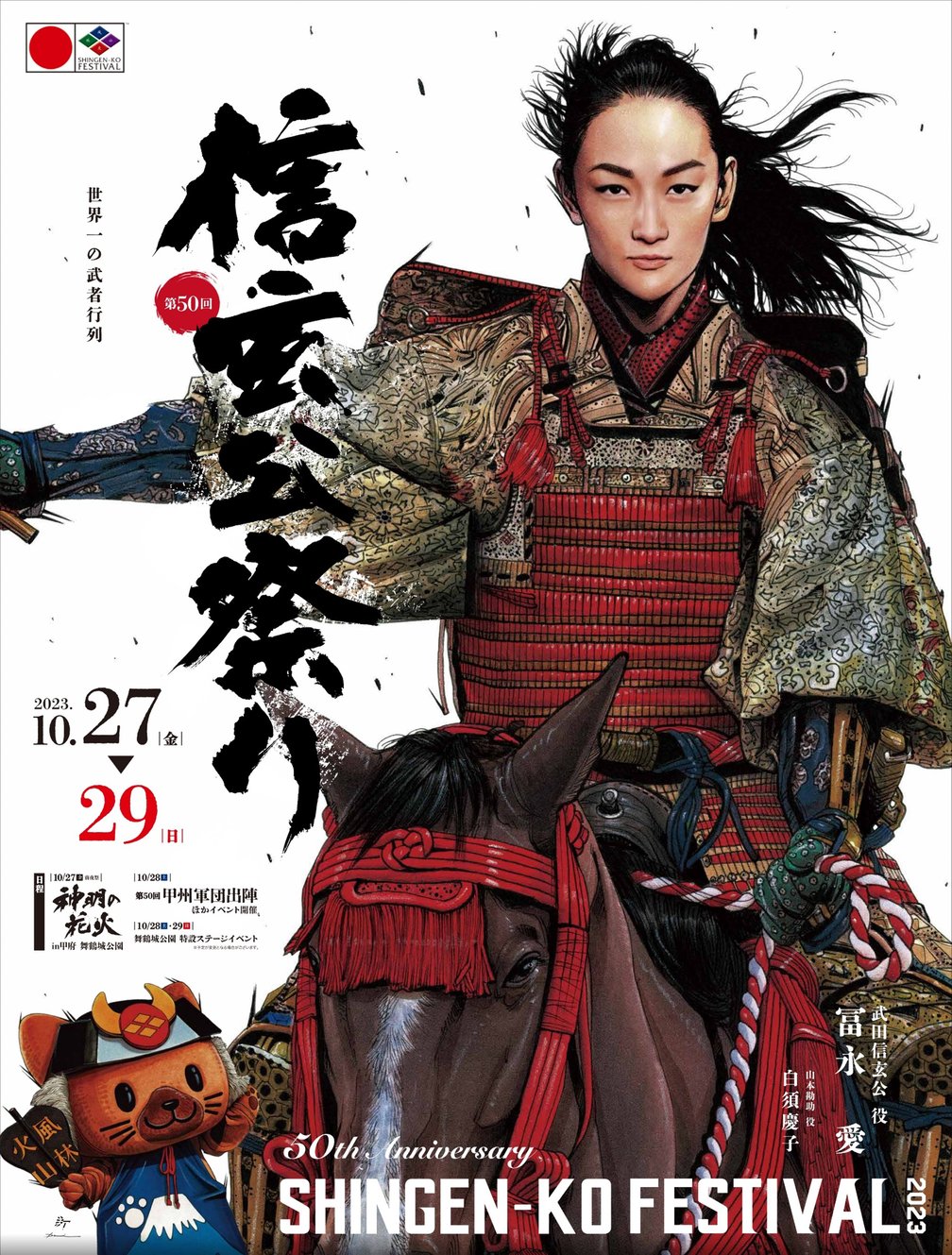 信玄公祭りの公式ポスター