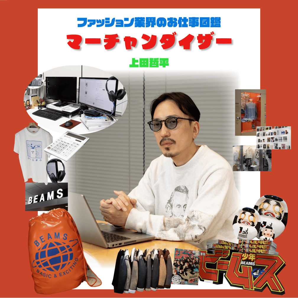 MDの仕事を徹底解説 やりがいや必要なスキルをビームスMDが指南