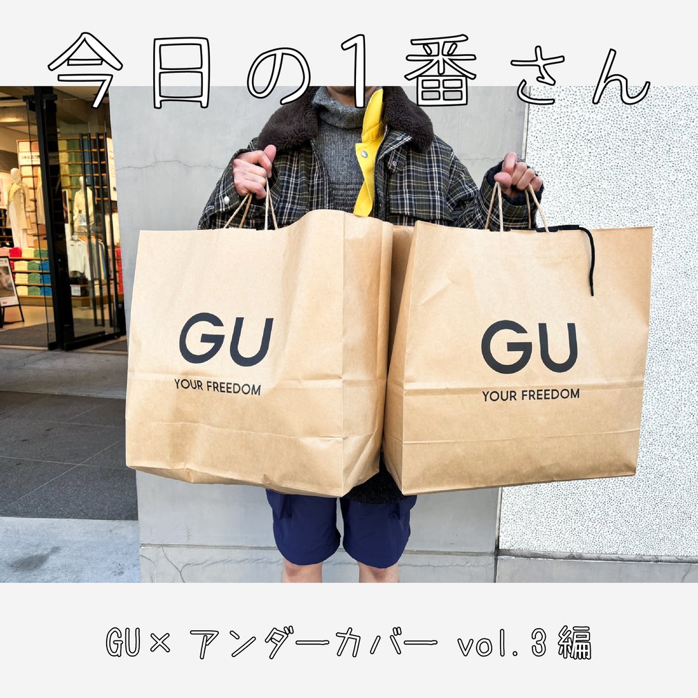『今日の1番さん:GU×アンダーカバー vol.3編』