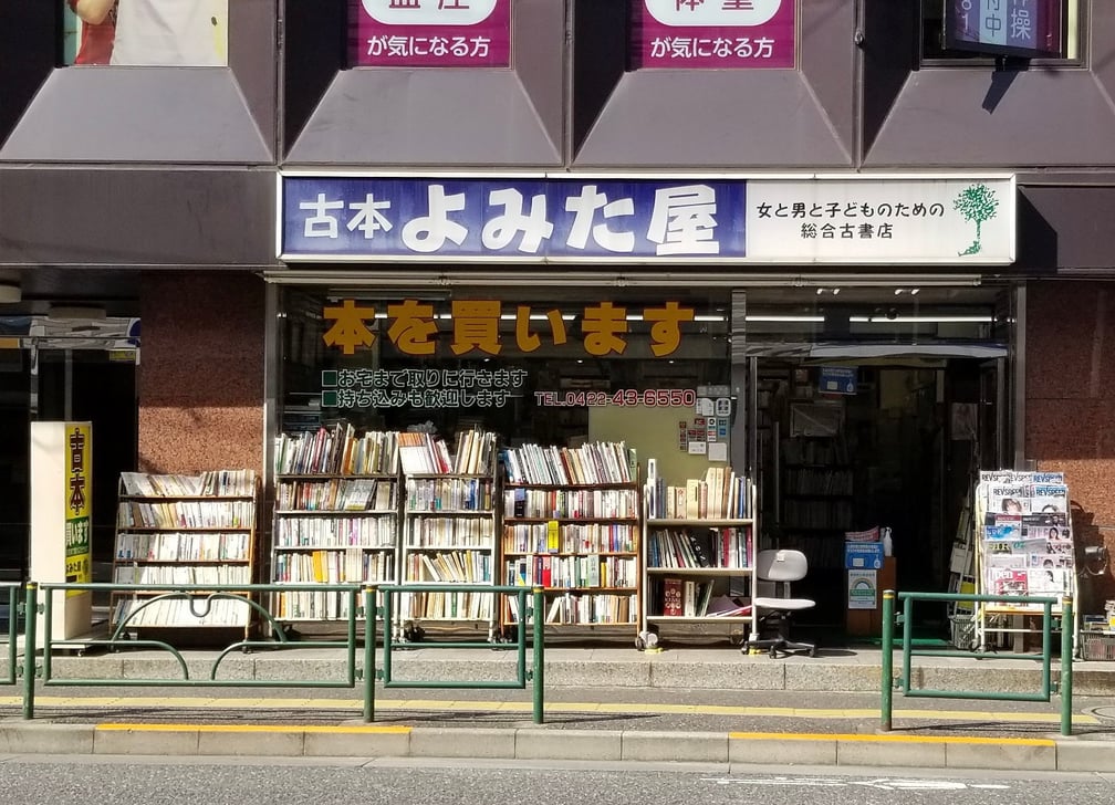 吉祥寺の古本屋「古本よみた屋」の外観