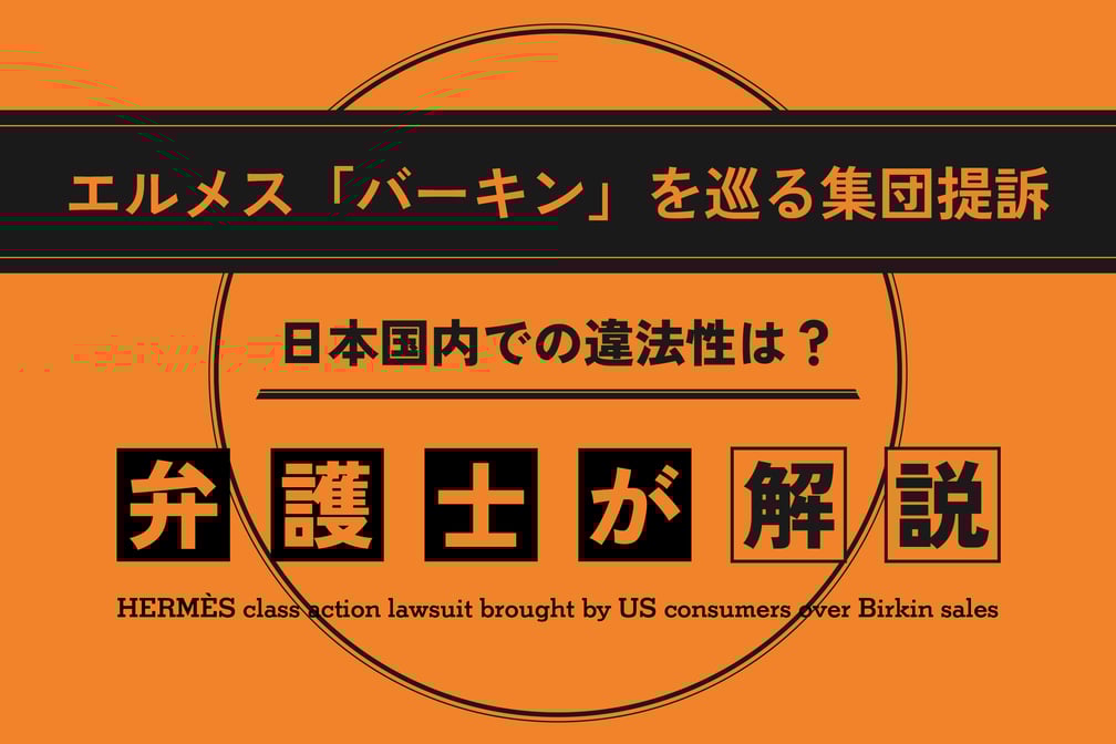 「エルメス『バーキン』をめぐる集団提訴、日本国内での違法性は?弁護士が解説」のタイトルが入った画像