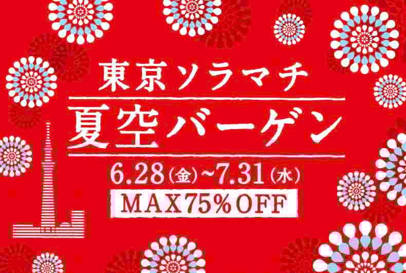 東京ソラマチの2024年夏季セールキャンペーンヴィジュアル