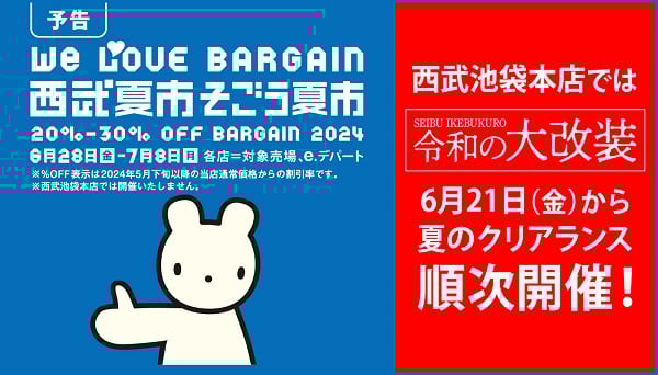 西武?そごうの2024年夏季セールキャンペーンヴィジュアル