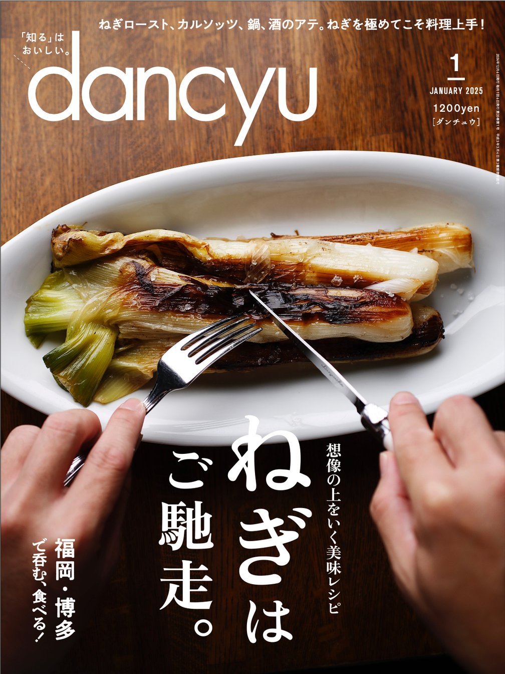 「ダンチュウ」12月6日発売の「ねぎはご馳走。」号