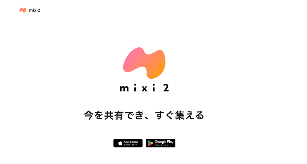 mixi2公式サイトのスクリーンショット