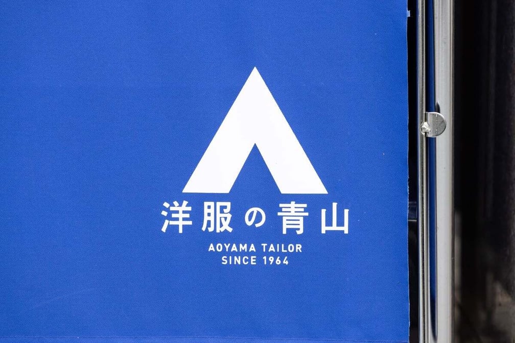 「洋服の青山」のロゴ