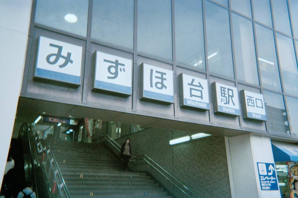 みずほ台駅の外観