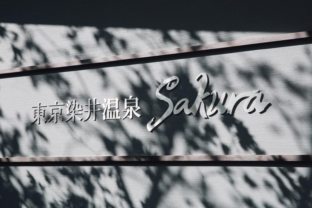 巣鴨にある「東京染井温泉 SAKURA」 Image by FASHIONSNAP