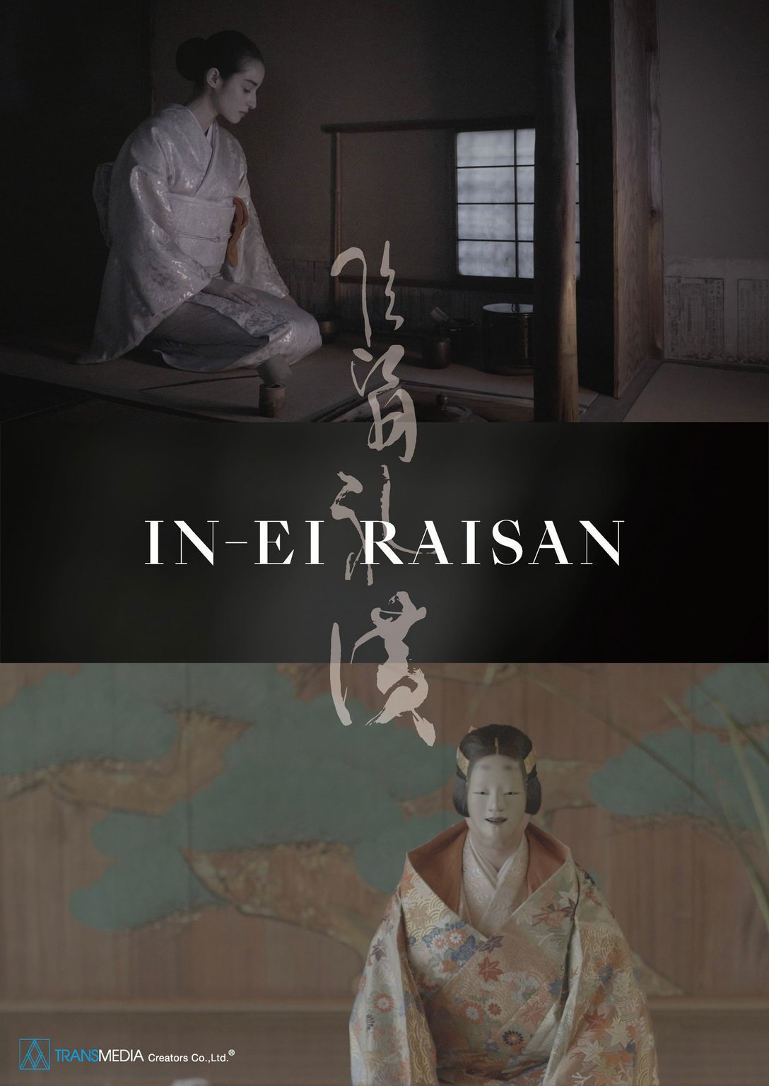 映画「IN-EI RAISAN」 Image by トランスメディア・クリエイターズ