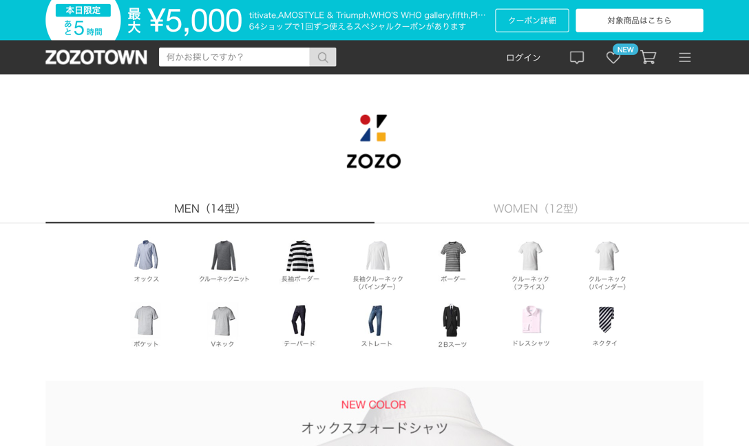 「ZOZO」トップページより