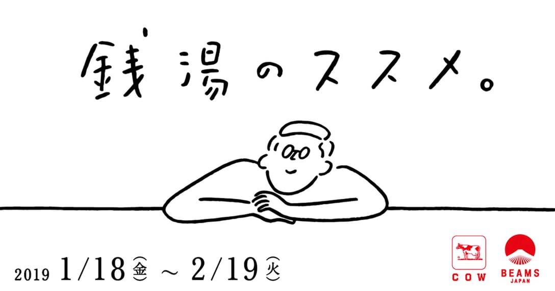 銭湯のススメ。 Image by ビームス