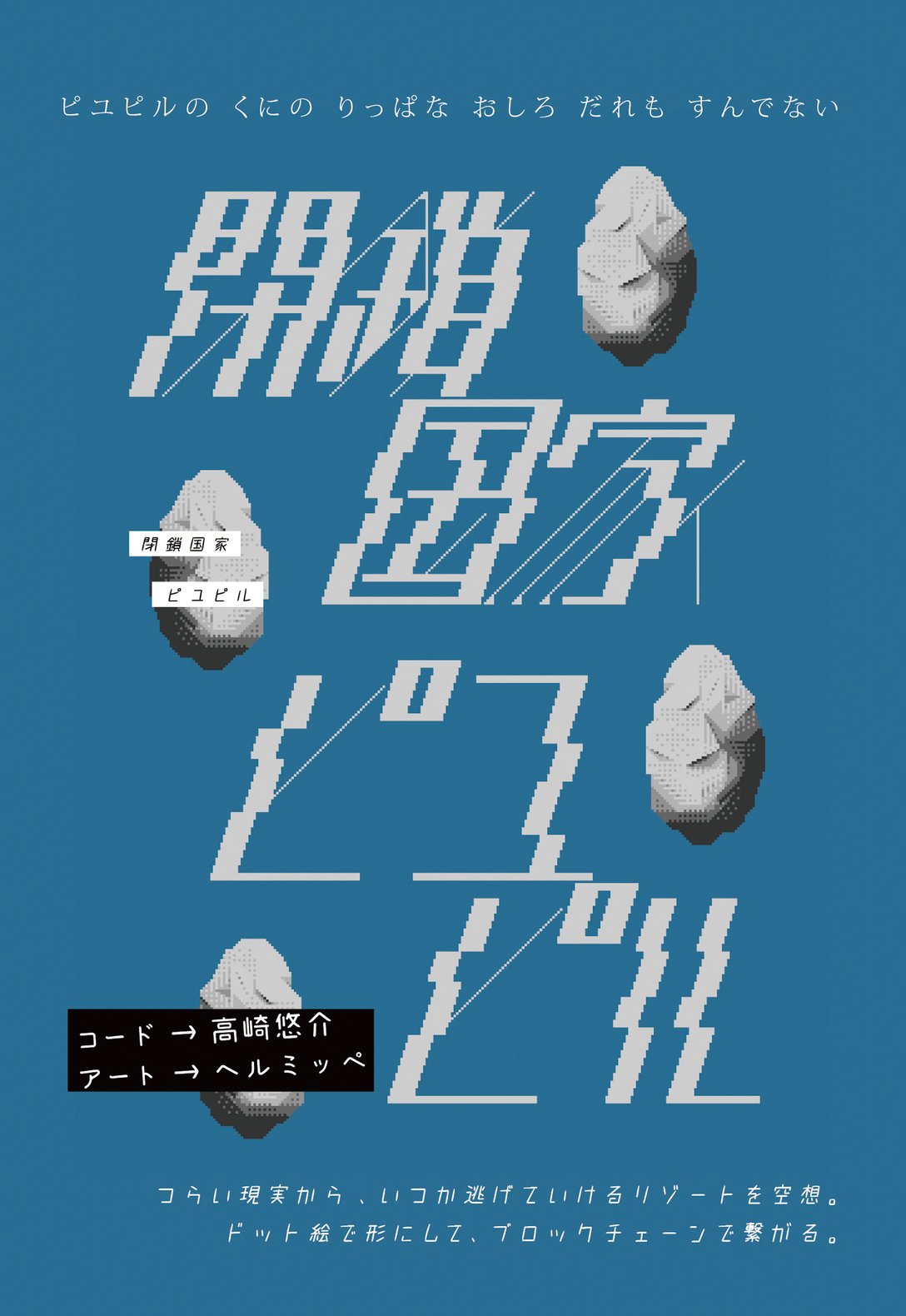 ヘルミッペ & 高崎悠介 Exhibition『閉鎖国家ピユピル』