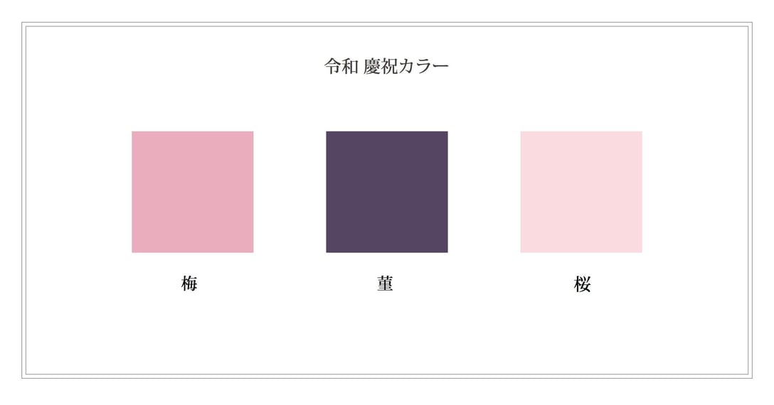 令和 慶祝カラー Image by 日本流行色協会