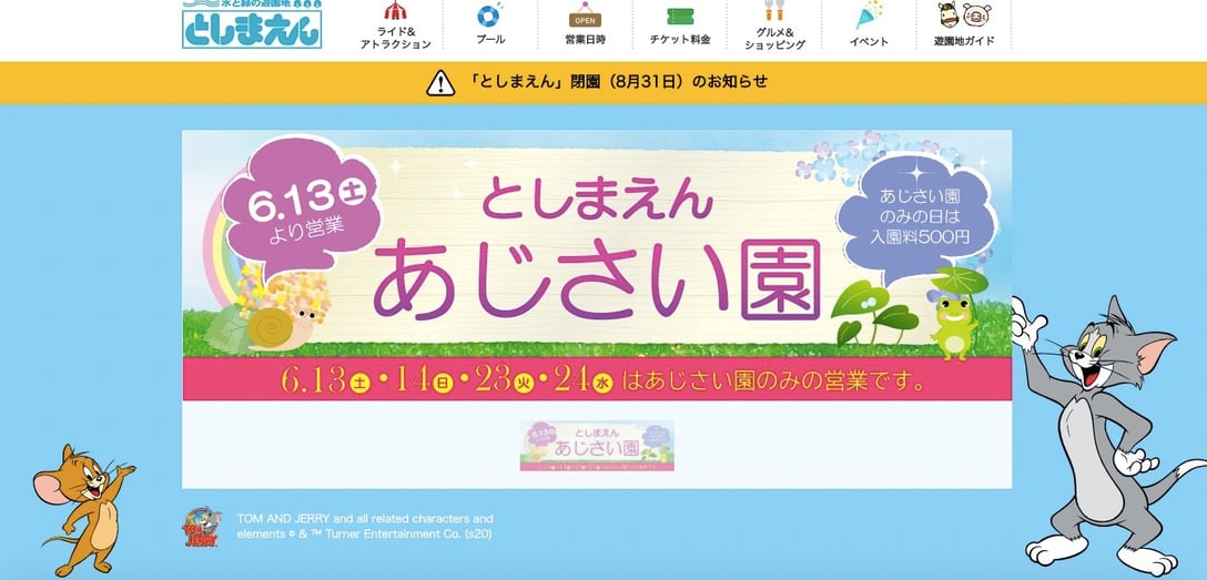 としまえんの公式サイトより