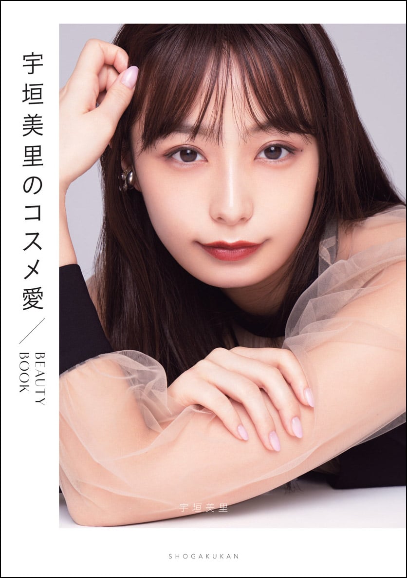 宇垣美里が美容本 宇垣美里のコスメ愛 発売 メイクのハウツーやベストコスメを紹介