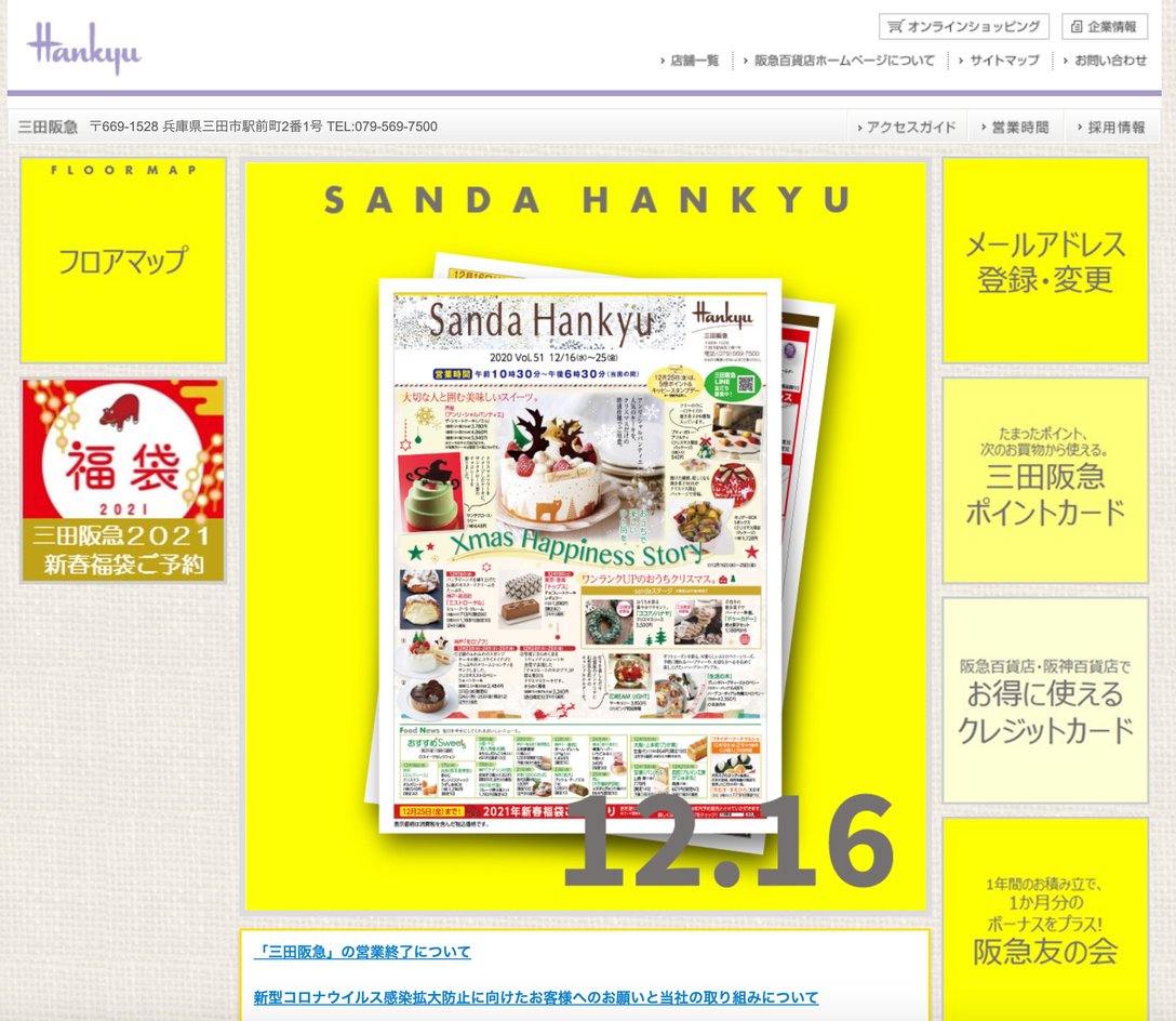 三田阪急の公式サイトより