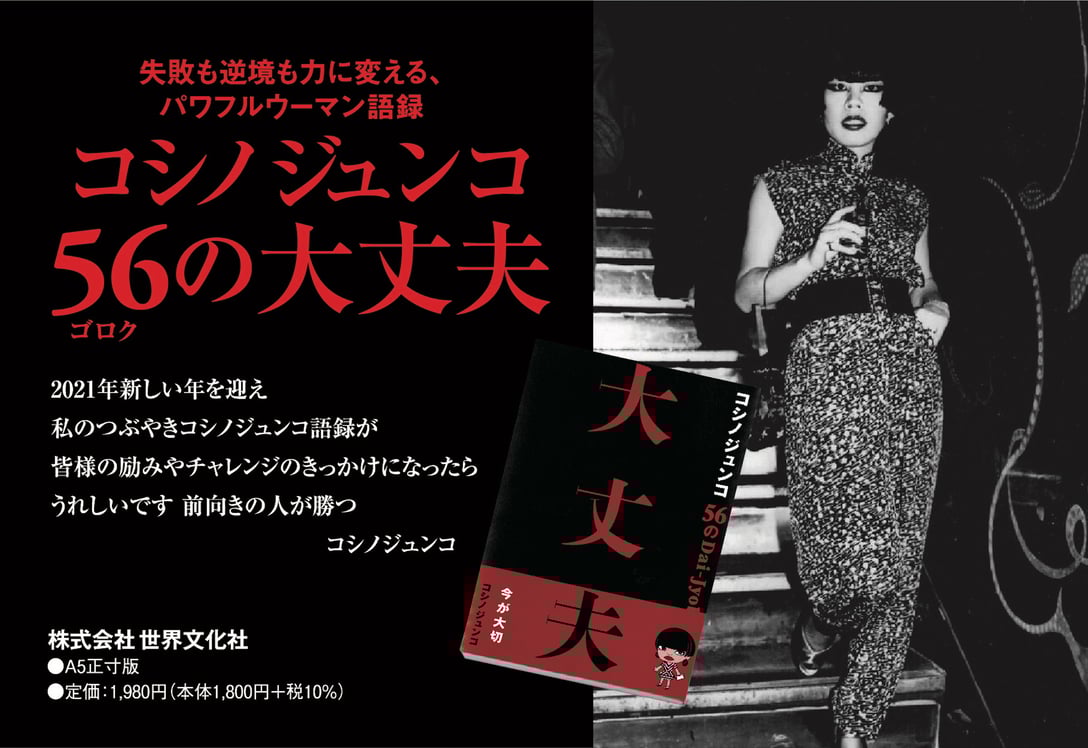 書籍「コシノジュンコ56の大丈夫 失敗も逆境も力に変える、パワフルウーマン語録」 Image by JUNKO KOSHINO
