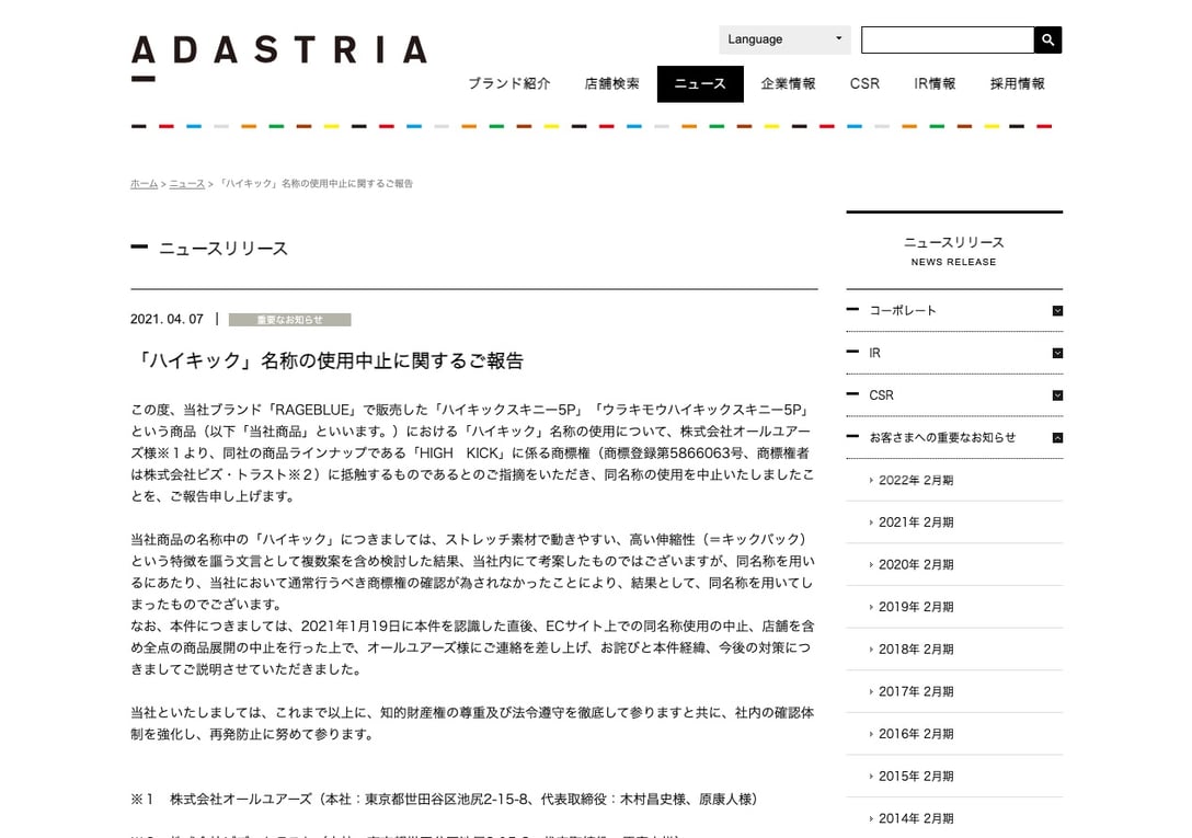 アダストリアの公式サイトより
