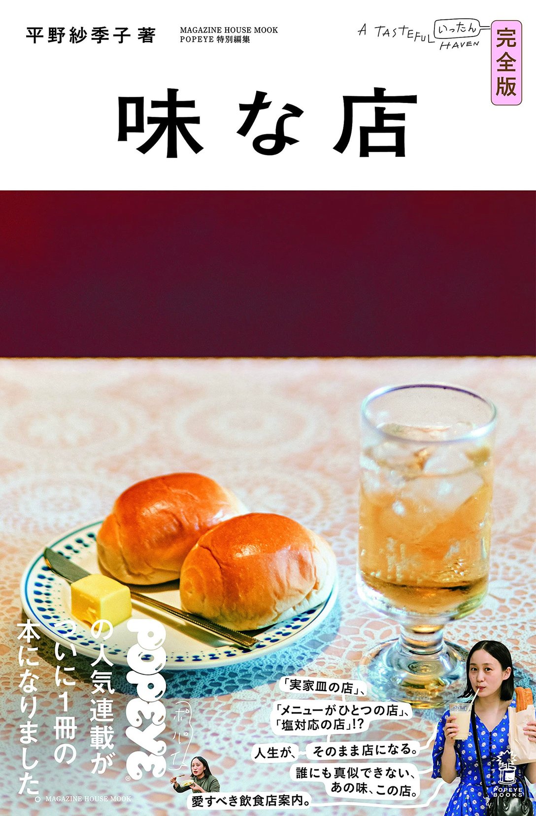 POPEYE特別編集 味な店 完全版(税込1980円) Image by マガジンハウス