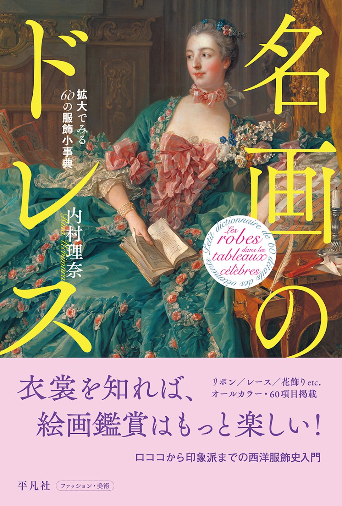 「名画のドレス 拡大でみる60の服飾小事典」(税込3520円) Image by 平凡社