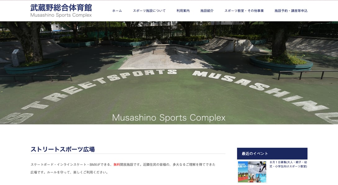 武蔵野総合体育館　ホームページ