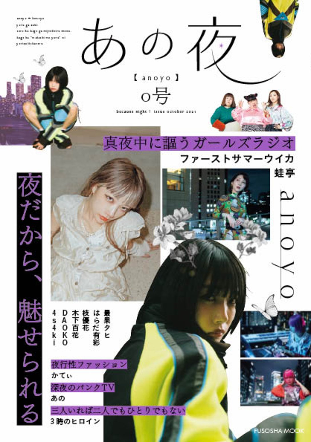 ガールズカルチャーブック「あの夜」(税込1650円) Image by 扶桑社