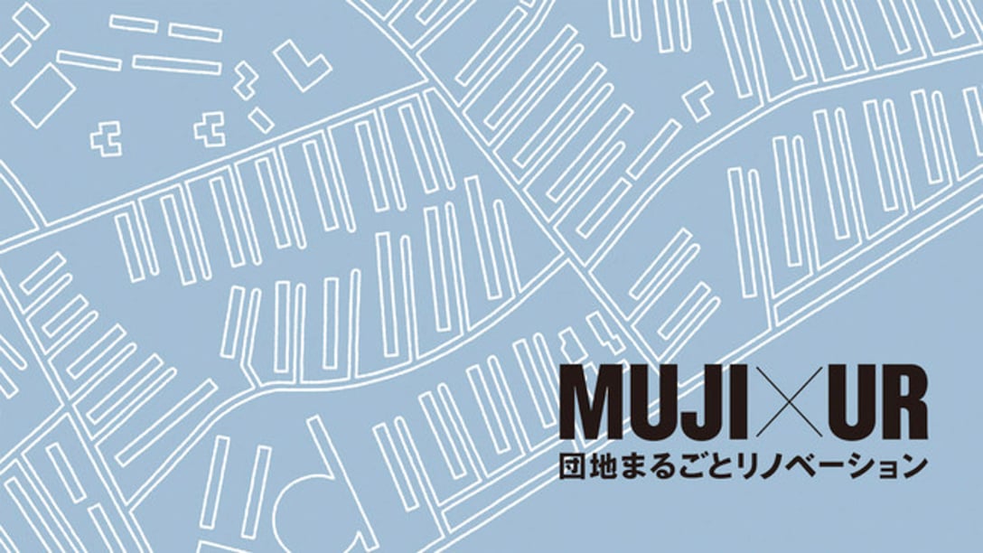 「MUJI×UR団地まるごとリノベーション」ヴィジュアル Image by MUJI HOUSE