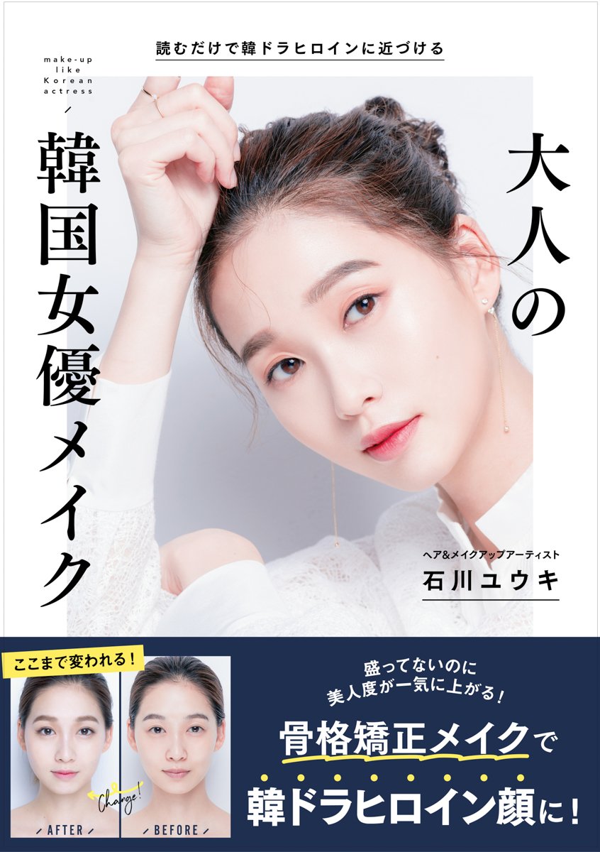 韓国ドラマのヒロインのメイクを再現 大人が実践できるメイク本が発売