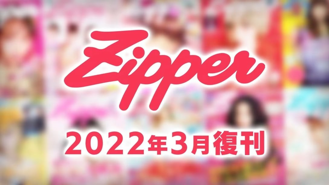 Zipper　復刊　雑誌