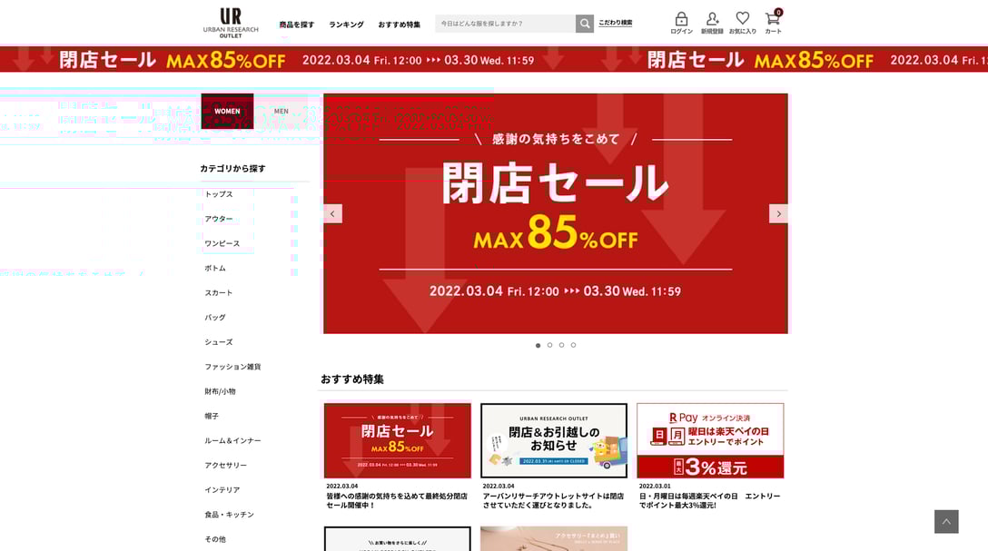 アーバンリサーチアウトレットサイトのトップページより