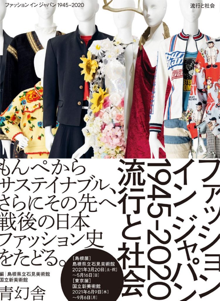 「ファッション イン ジャパン 1945-2020ー流行と社会」の表紙