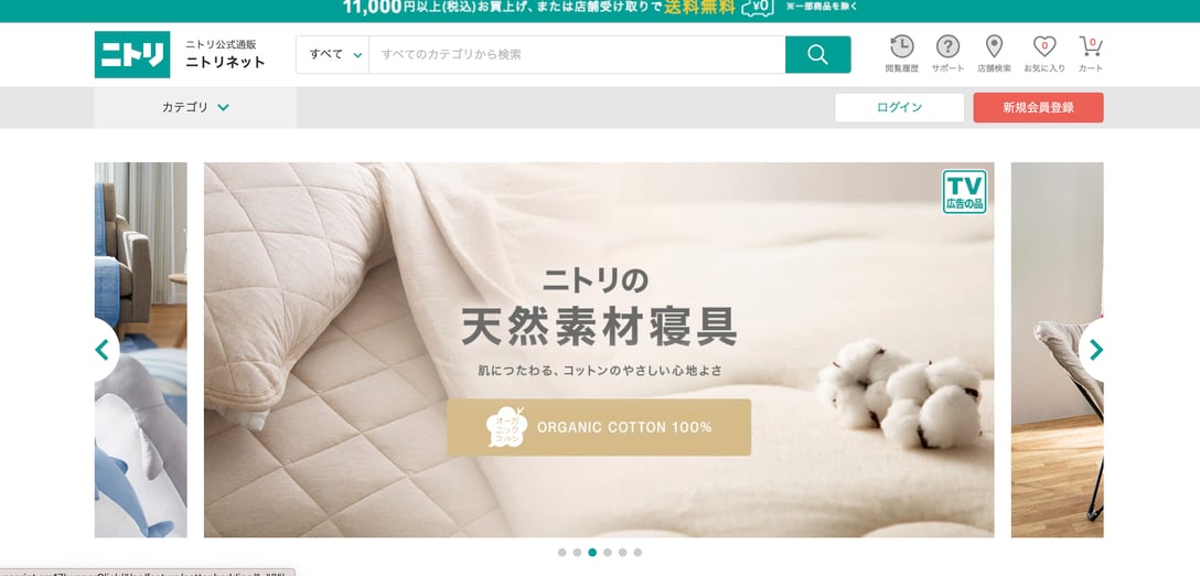 ニトリのサイトトップより
