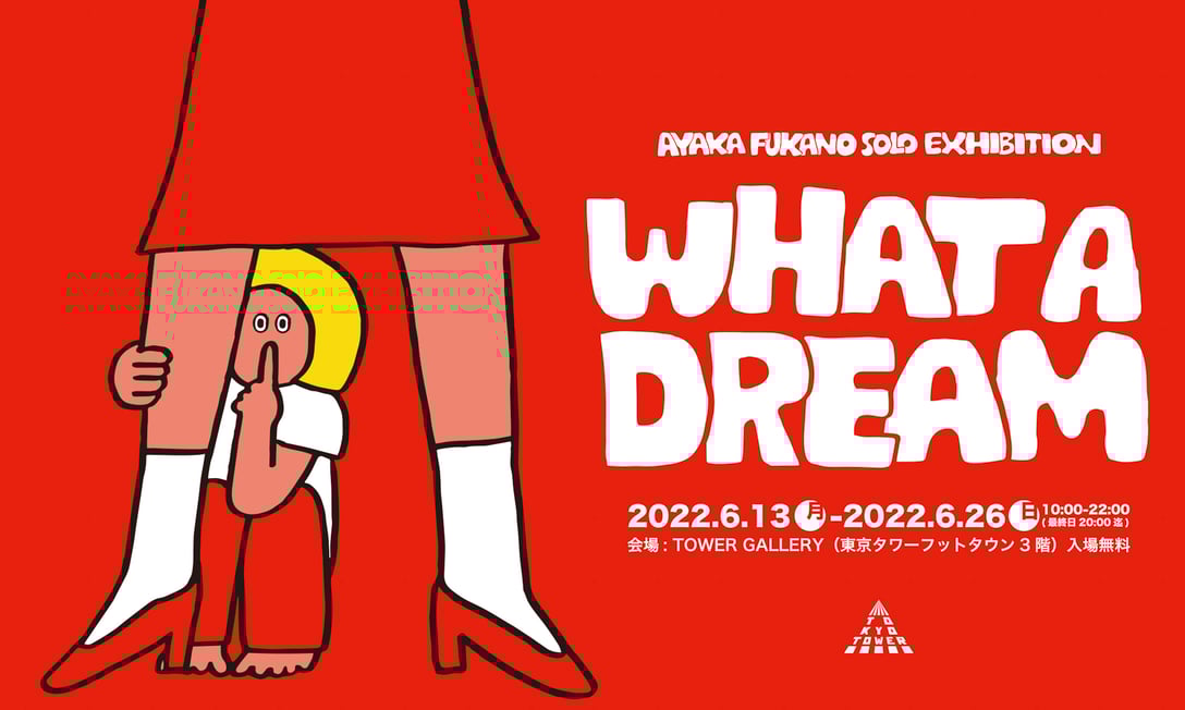 「WHAT A DREAM」イメージヴィジュアル