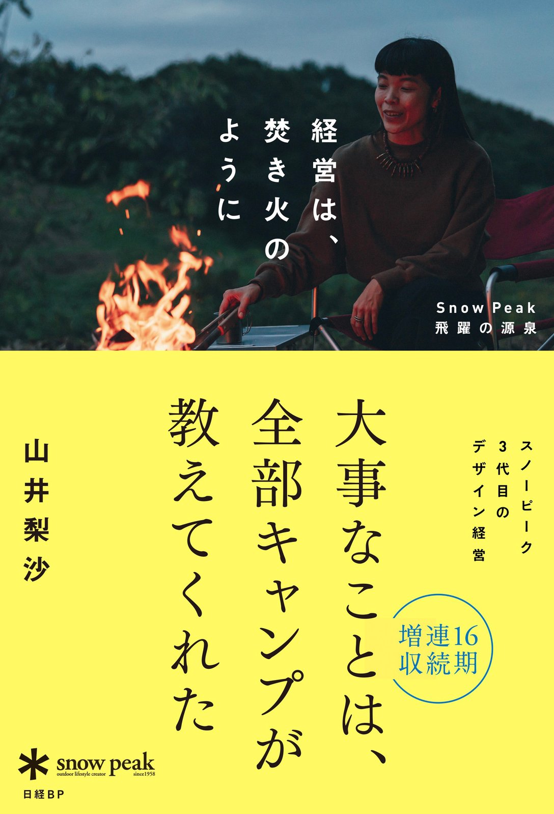 「経営は、焚き火のように Snow Peak 飛躍の源泉」(税込1870円) Image by スノーピーク