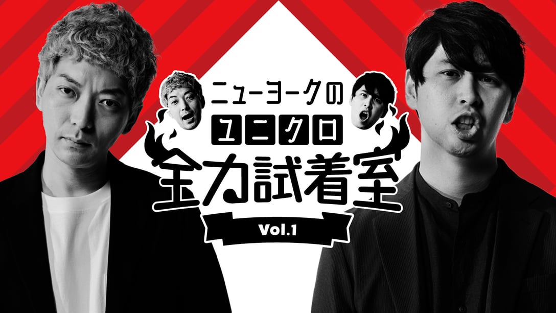 ニューヨークを起用したユニクロの新番組「ニューヨークのユニクロ全力試着室」 Image by ユニクロ
