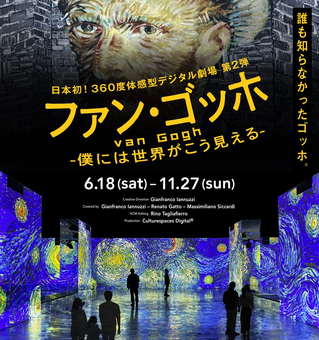 「ファン・ゴッホ ー僕には世界がこう見えるー」ポスター画像 Image by Creative Direction: Gianfranco Iannuzzi Created by : Gianfranco Iannuzzi – Renato Gatto – Massimiliano Siccardi KCM Editing: Rino Tagliafierro Production: Culturespaces Digital®