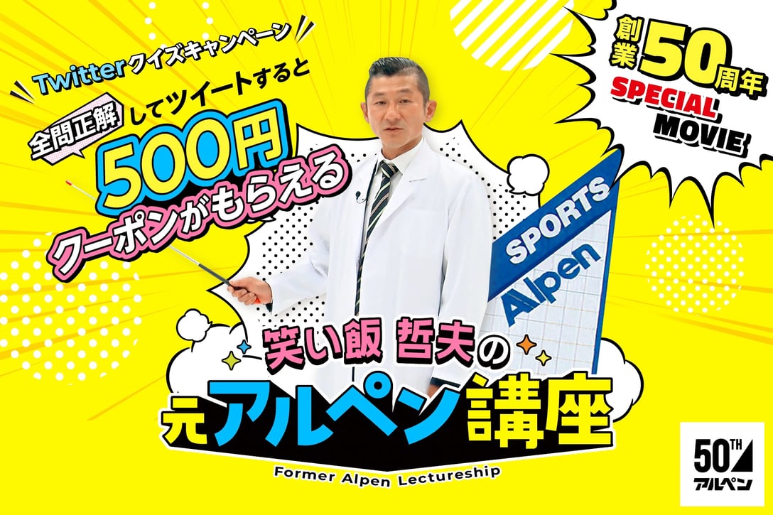 アルペンが笑い飯の哲夫を起用したスペシャルムービー Image by アルペン