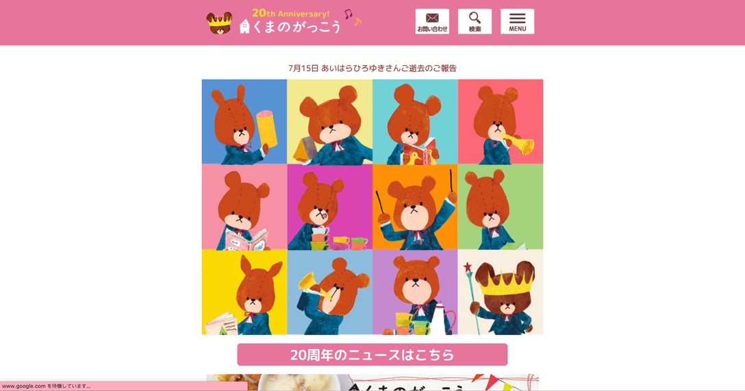 「くまのがっこう」の公式サイトより