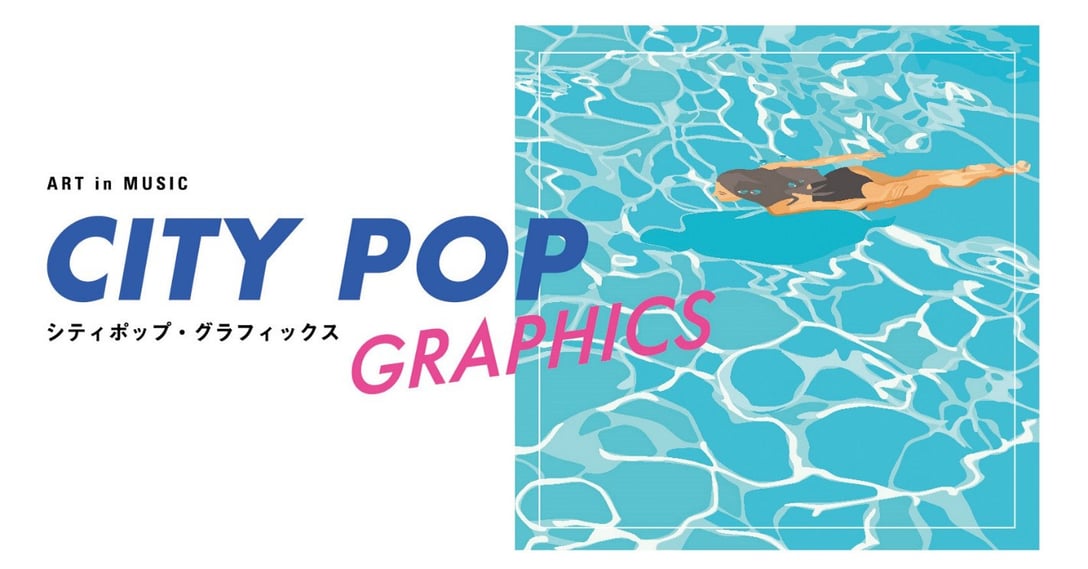 「シティポップ・グラフィックス」メインヴィジュアル Image by BAG-Brillia Art Gallery-