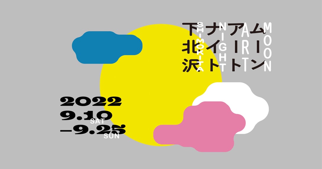 「ムーンアートナイト下北沢」ポスター Image by 小田急電鉄