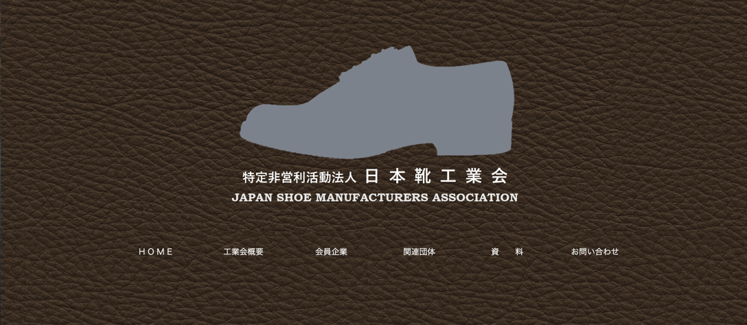 靴工業会トップページより